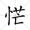 恾