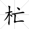 杧
