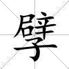 孹