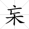 杗