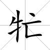 牤