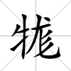 牻
