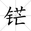 铓