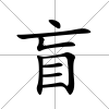 盲