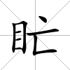 盳