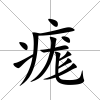痝