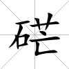 硭