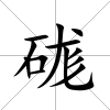 硥
