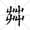 茻