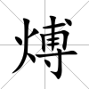 煿