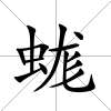 蛖