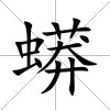 蟒
