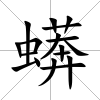蠎