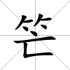 笀