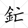 釯