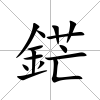 鋩