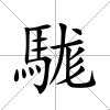 駹