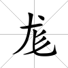 尨