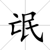 氓