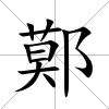 鄚