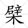 檗