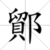 鄮