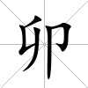 卯