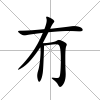 冇