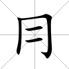 冃