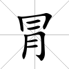 冐