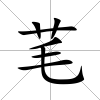 芼