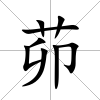 茆