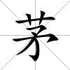 茅