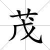 茂