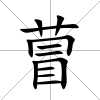 萺