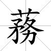 蓩