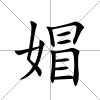媢