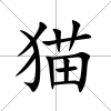 貓