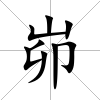 峁