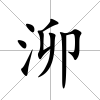 泖