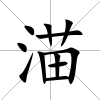 渵