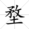 堥