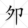 夘