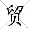 貿