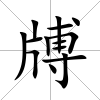 牔