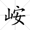 峖