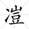 凒